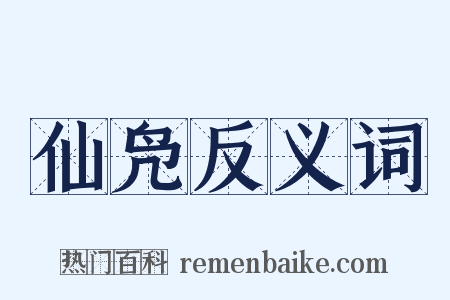 仙凫反义词是什么意思的图片